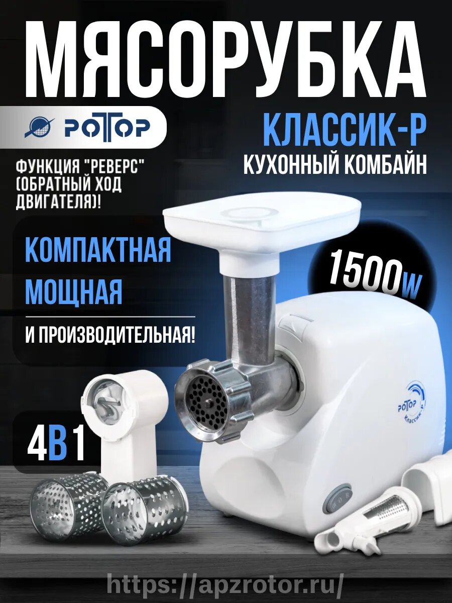 Мясорубка электрическая Классик-р (Кухонный комбайн)