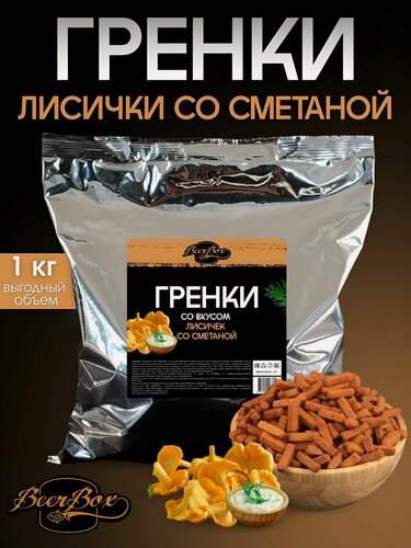 Изображение товара Гренки пшеничные вкус Лисички со сметаной 1 кг BEERBOX