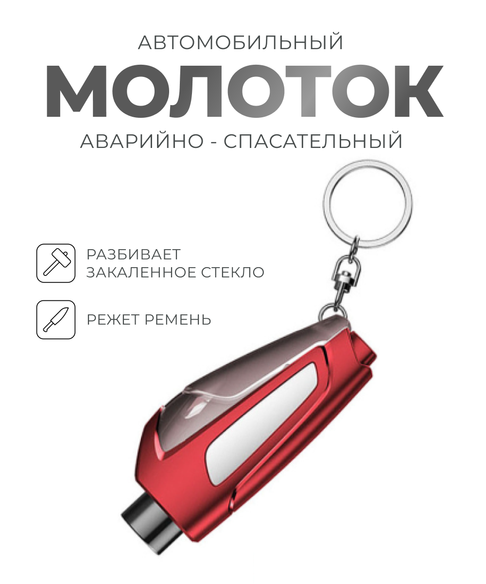 Молоток аварийно спасательный при ДТП для машины 2 в 1 мощный авто-удар и лезвие для автомобильного ремня красный