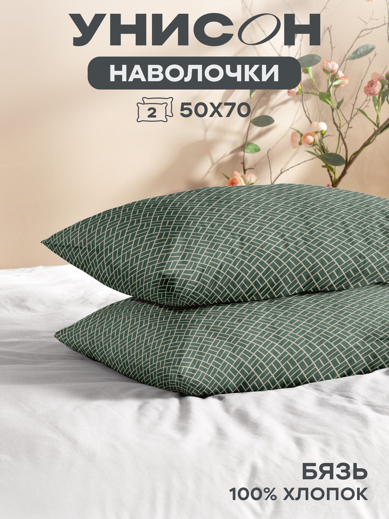 Наволочки 50х70 (2 шт), Унисон, бязь (хлопок 100%), Orlando 27163-3