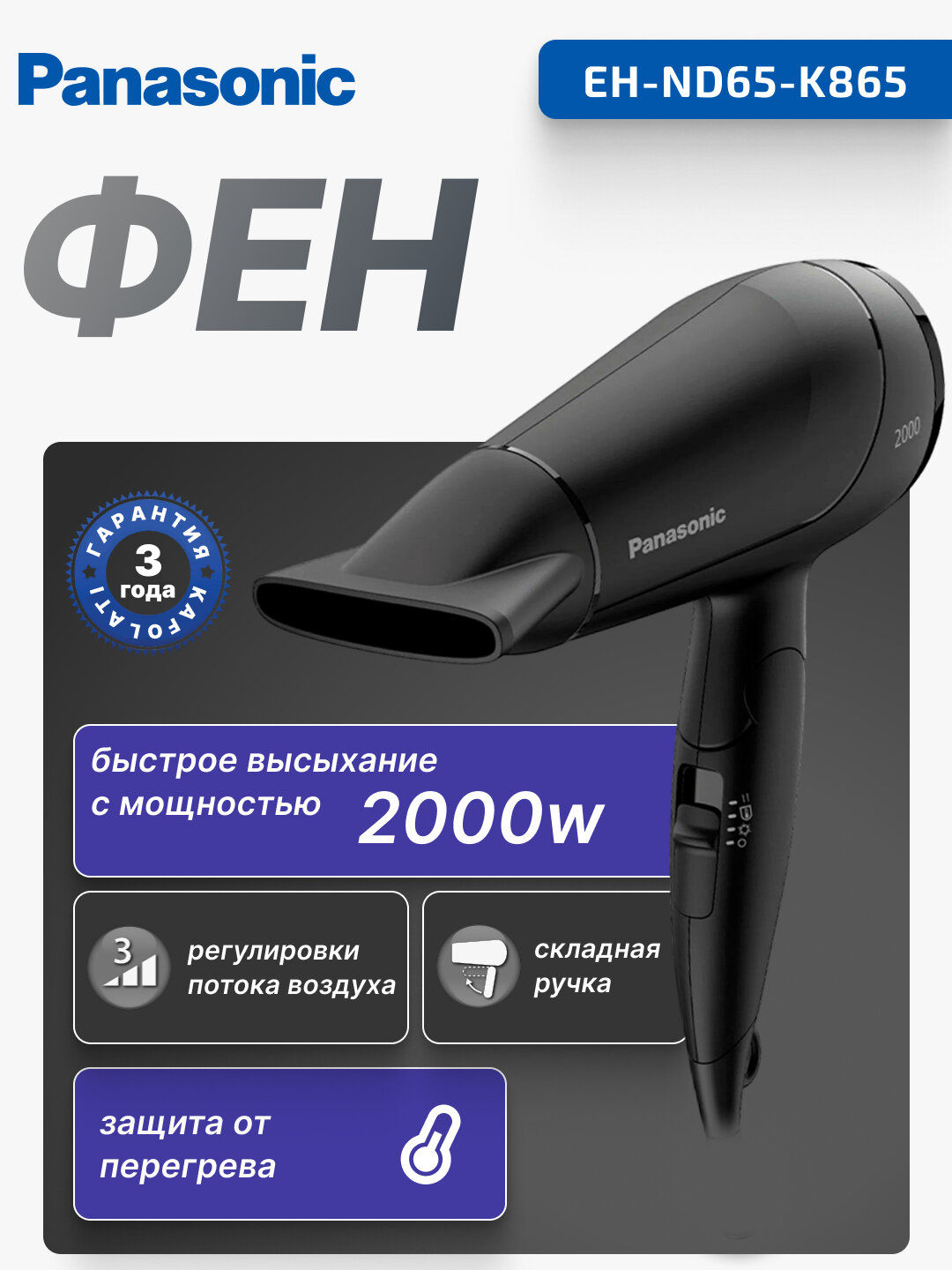 Фен Panasonic EH-ND65-K865, 2000W, складная ручка