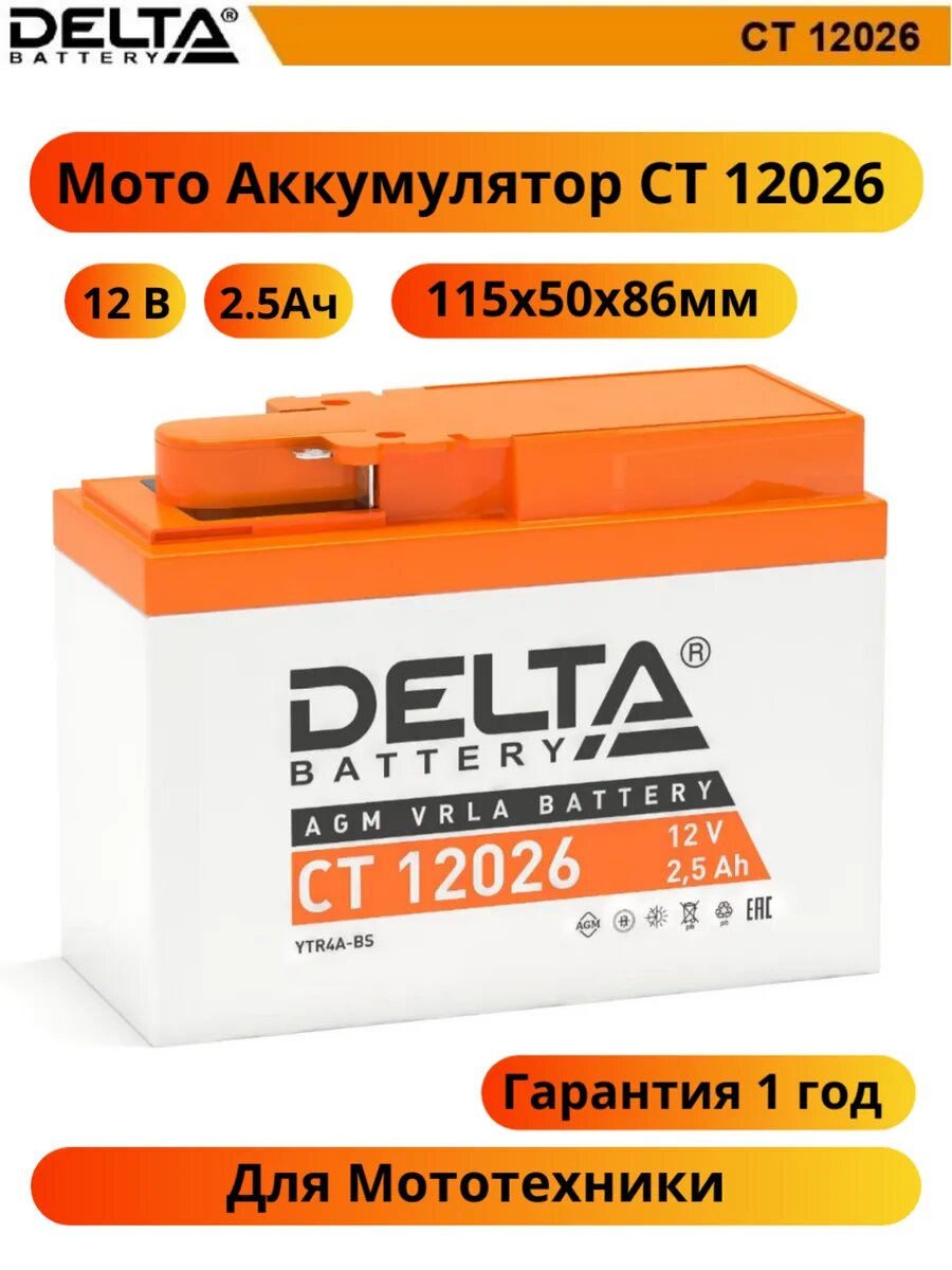 Delta CT 12026 Аккумуляторная батарея для мото техники (3401010030003)