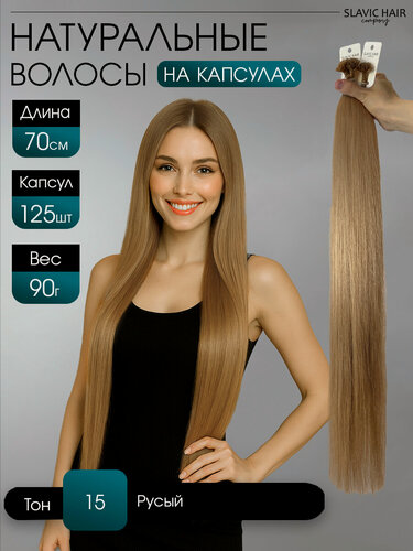 Изображение товара Натуральные волосы для наращивания на капсулах длина 70 см 125шт 15 тон / Slavic Hair company