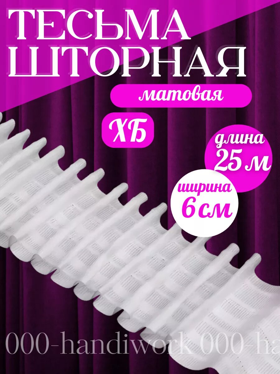 Шторная лента ХБ 6см 25м