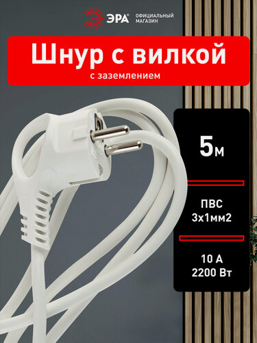 Изображение товара Шнур сетевой ЭРА U-3x1-5m-W с заземлением 5м ПВС 3x1мм2, с вилкой, 5 м, белый