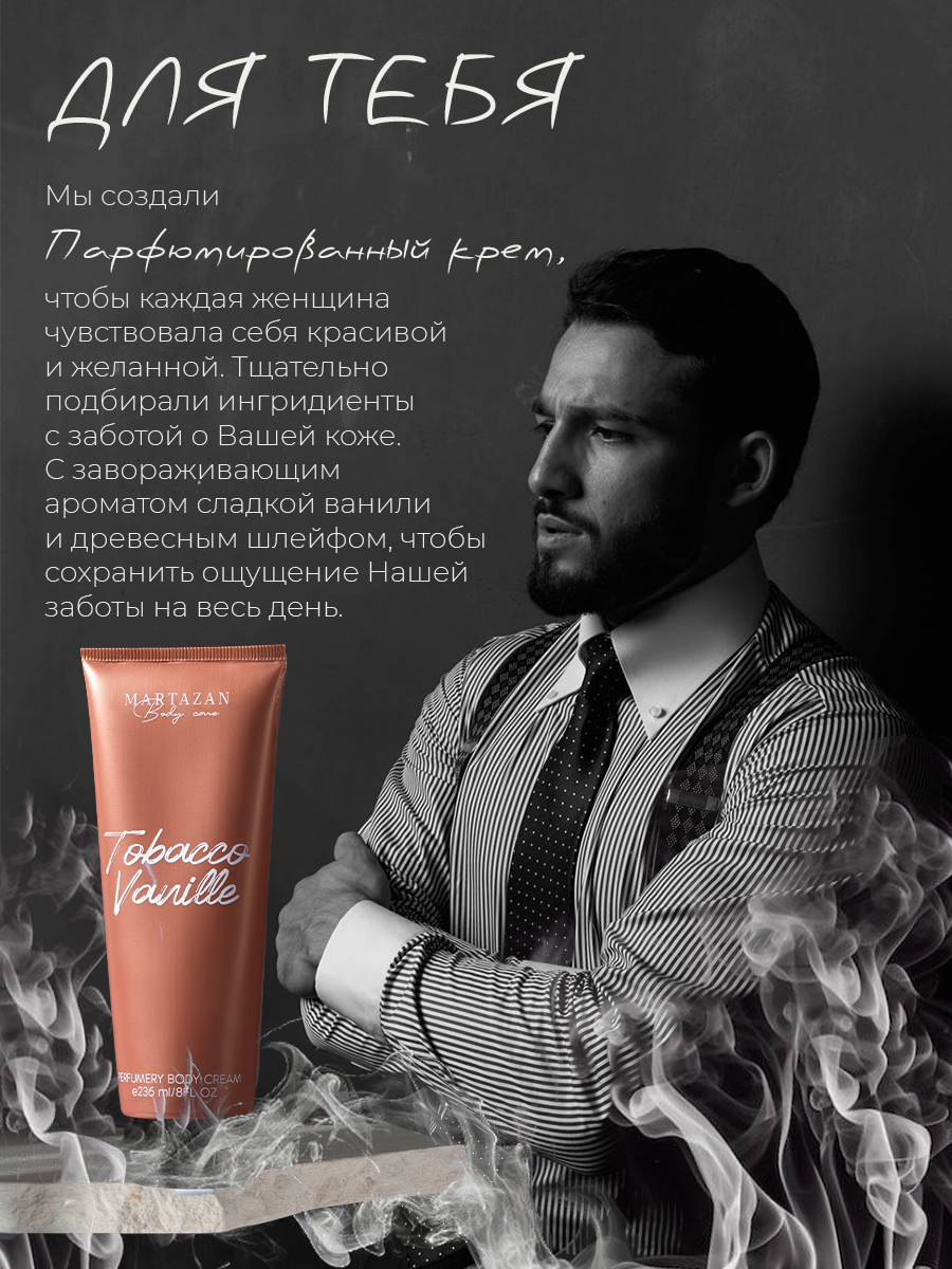 Крем Martazan Perfume "Tobacco Vanille", для тела, гипоаллергенный, парфюмированный, 236 мл — фото 1