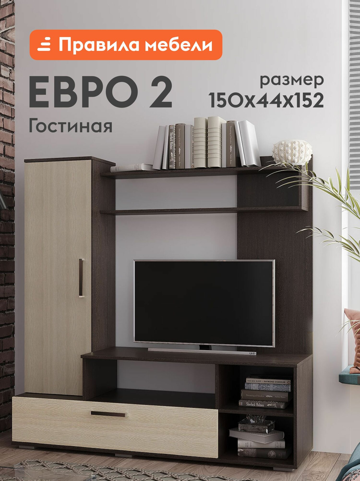 Гостиная комплект Евро 2, шкаф-пенал, настенная полка, тумба под телевизор, 150х44х152 см, Венге / Лоредо