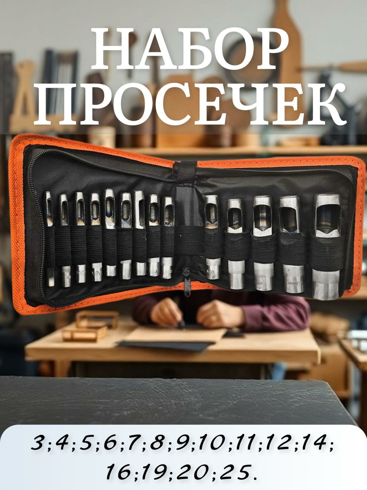 Набор просечек 15шт.30-250 мм в сумке АвтоDело 40415