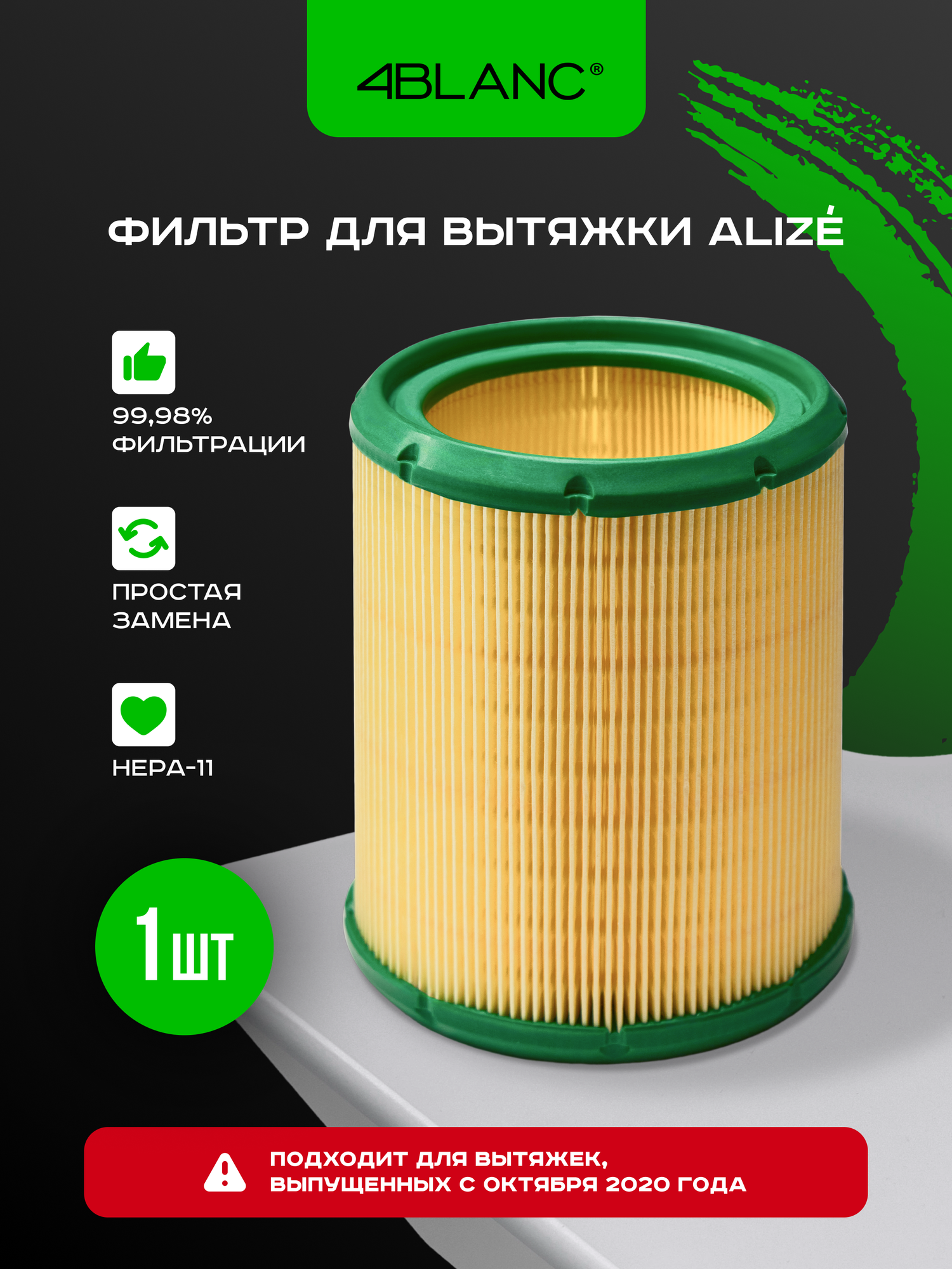 Фильтр для вытяжки 4BLANC "Alize Le Air", HEPA-фильтр, для маникюра и педикюра, 13x13 см