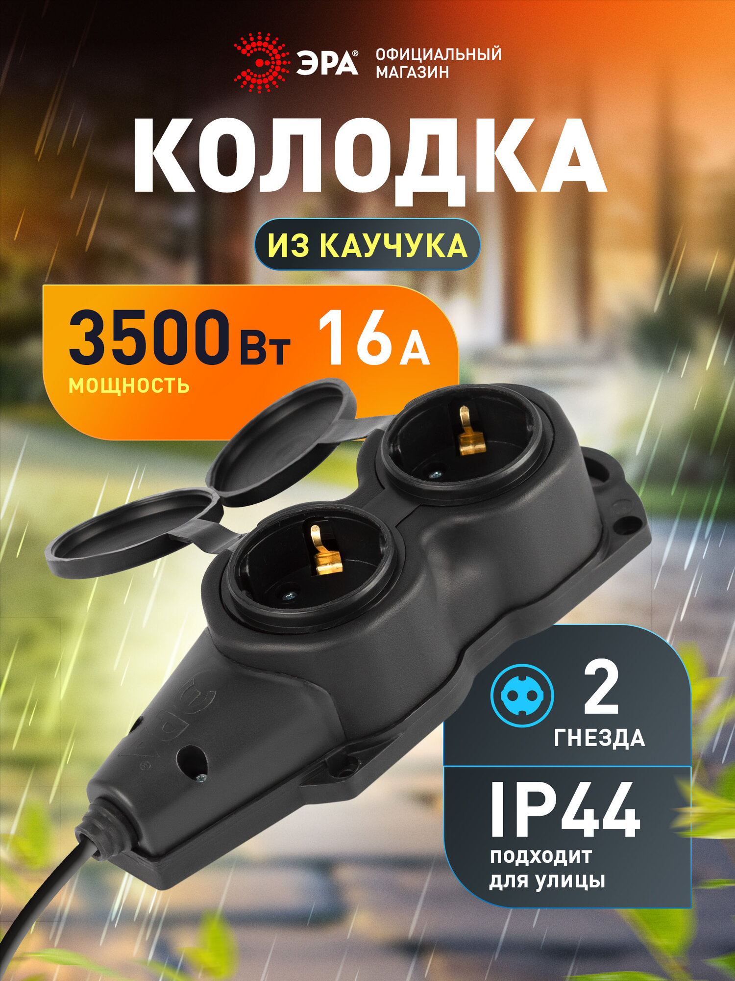 Колодка ЭРА KX-2e-B-IP44 каучуковая с заземлением 2 розетки 16A IP44 черная