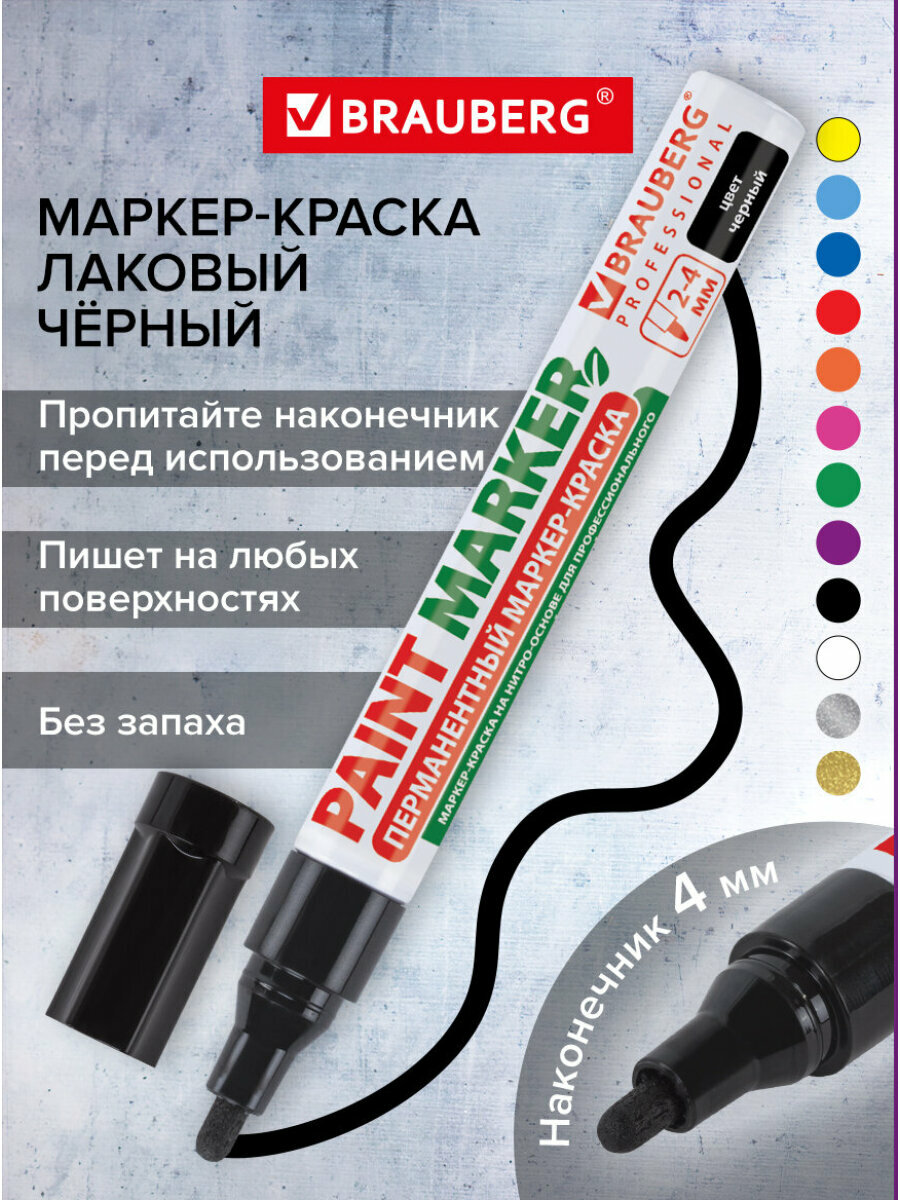 Маркер-краска лаковый paint marker по стеклу / бетону / авто 4 мм, Черный, Без Ксилола (без запаха), алюминий, Brauberg Professional, 150877