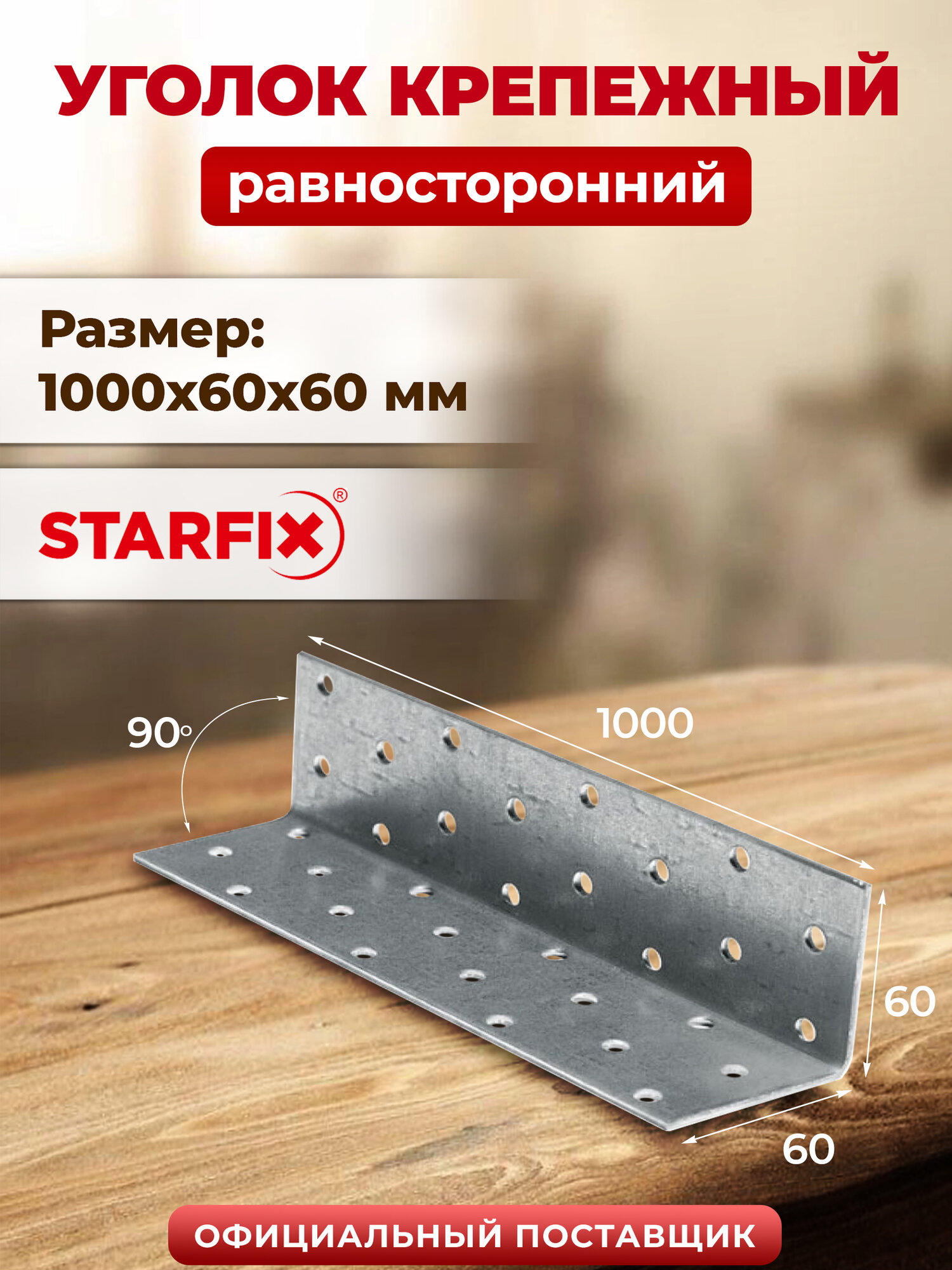 Уголок крепежный равносторонний 1000х60х60 мм KUR белый цинк STARFIX SMP-35438-1