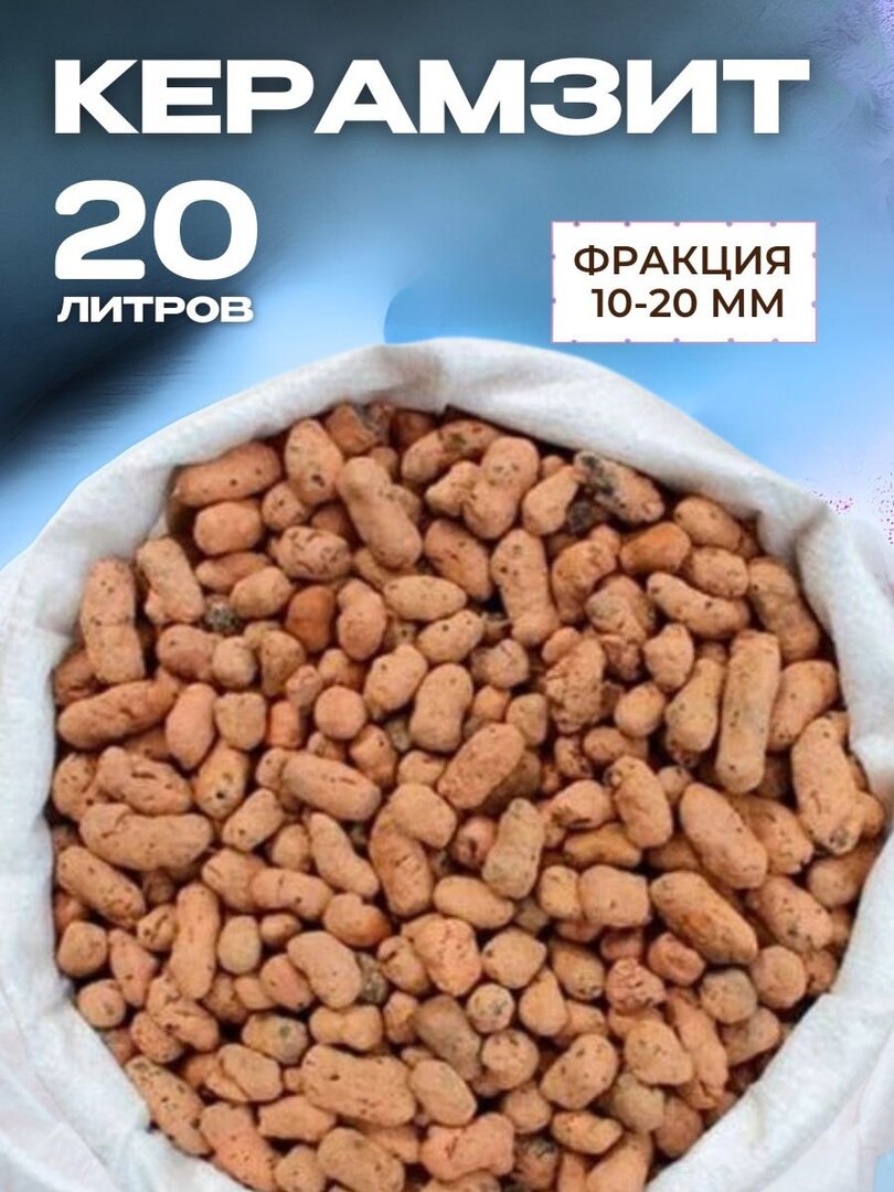 Керамзит дренаж для сада огорода и комнатных растений 20л. 6кг.