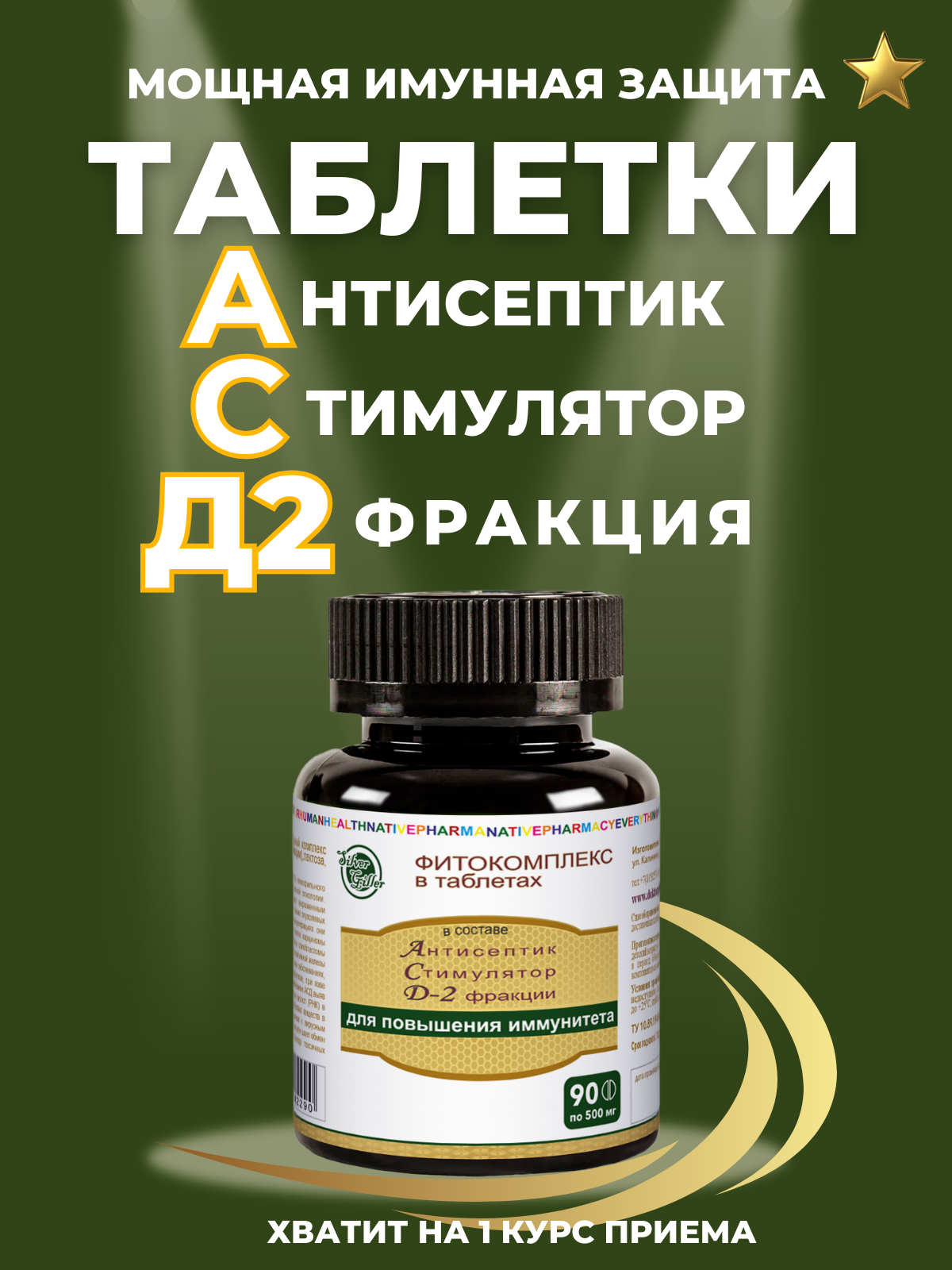 Таблетки с фракцией Д-2 антисептиком, 90 шт, при инфекциях, бактериях, противоопухолевые, для иммунитета