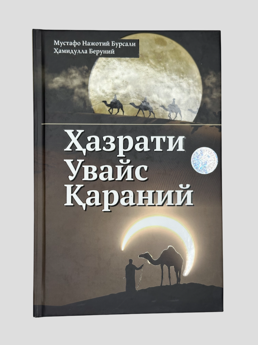 Хазрати Увайс Караний, Мустафо Нажотий Бурсали Хамидулла Беруний