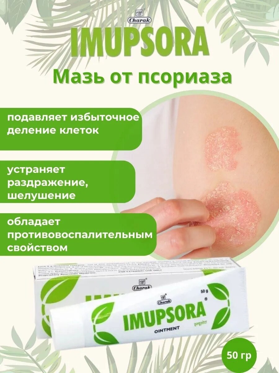 Мазь Имупсора Чарак от псориаза Imupsora Ointment Charak, 50 гр.