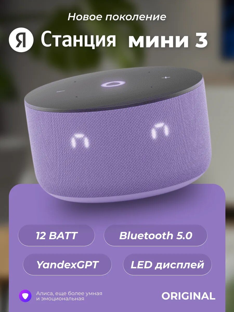 Умная колонка Яндекс Станция Мини 3 с Алисей на YaGPT Лиловый