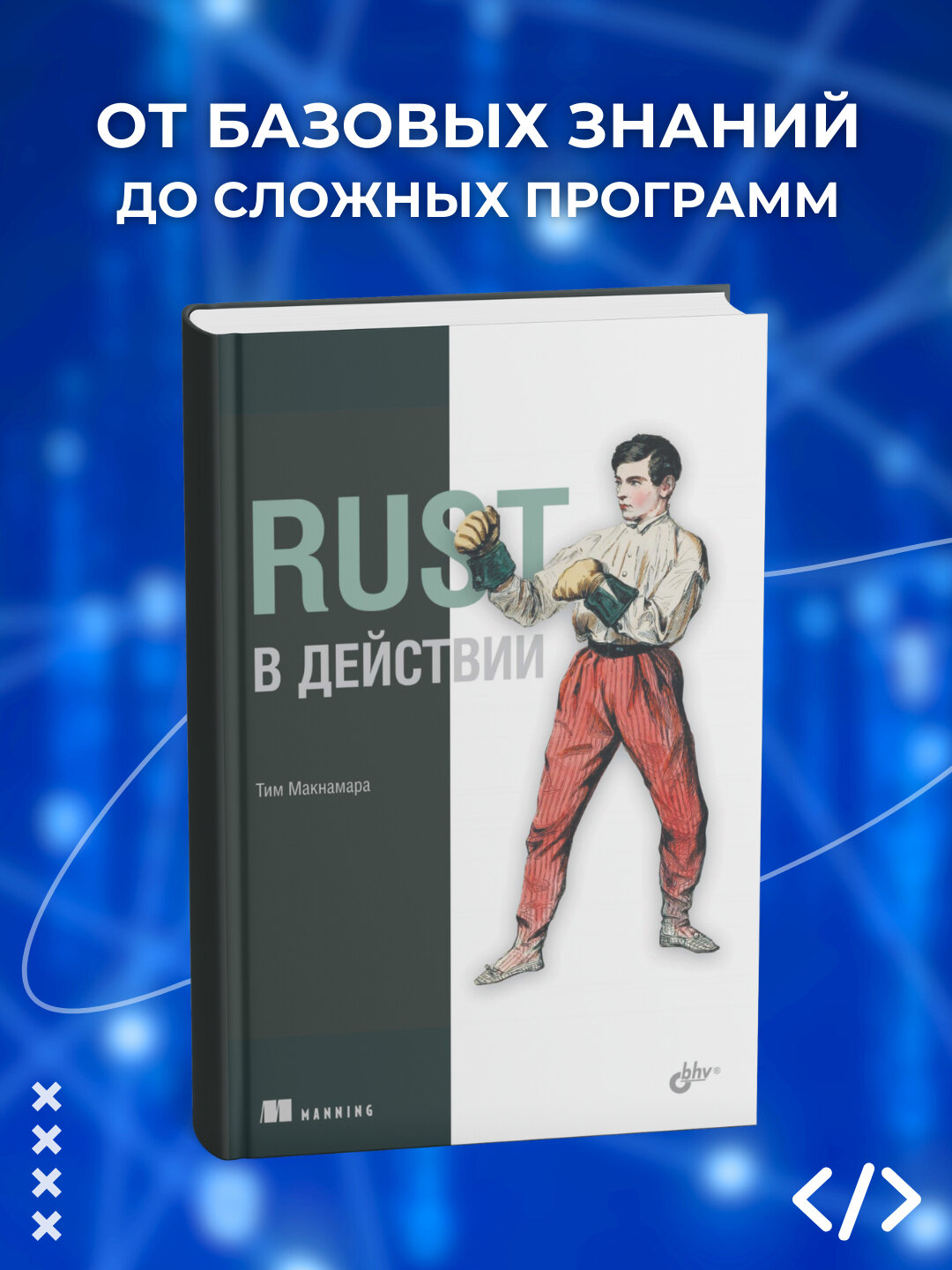 Книга "Rust в действии" Тим Макнамара, 2025 г, 525 стр, черно-белые иллюстрации