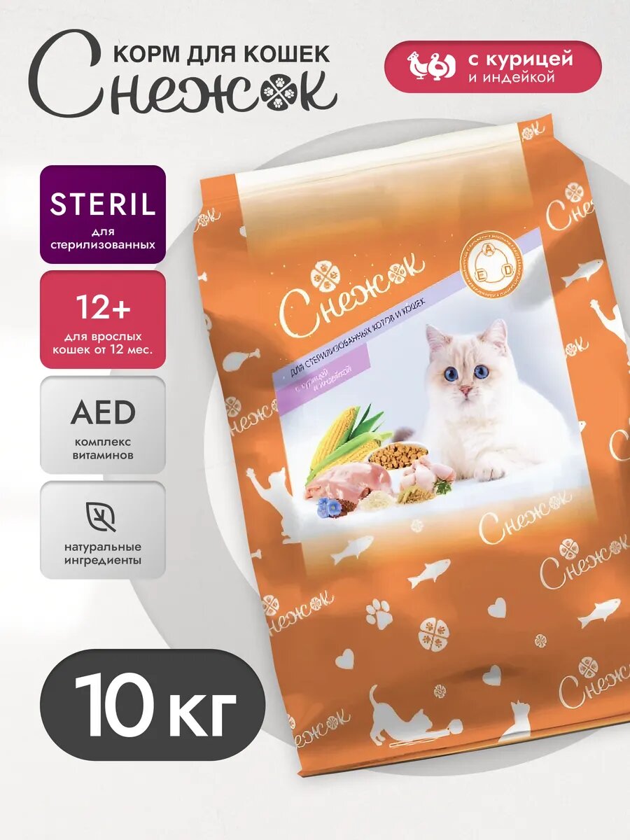 Snejok brendining sterillangan mushuklar uchun "Tovuq va Kurka"ta'mli 10 kg li quruq yemi