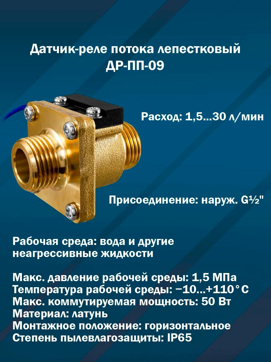 Датчик-реле потока (реле протока) лепестковый ДР-ПП-09 (15.30 л/мин наруж. G1/2