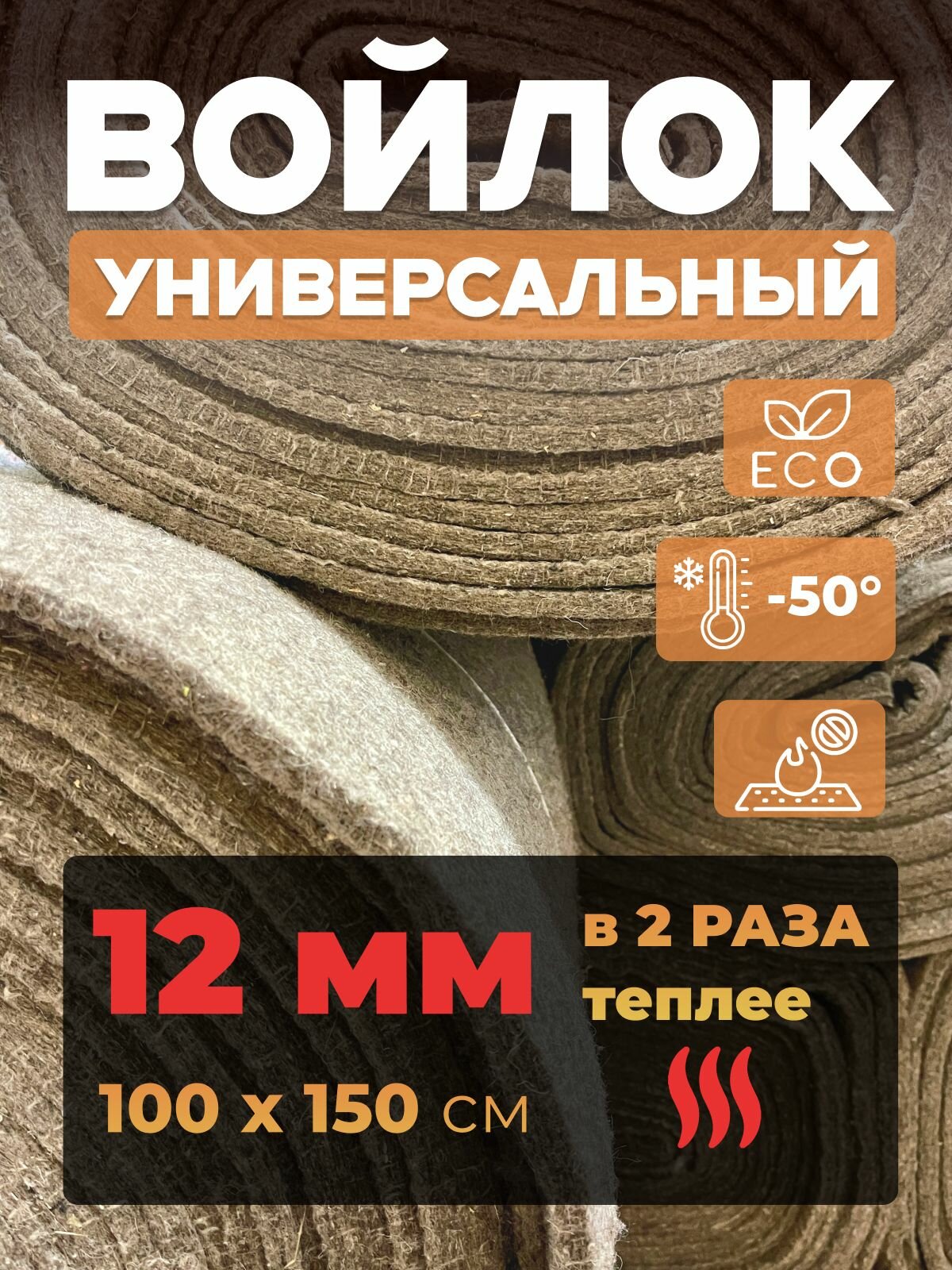 Войлок натуральный утеплитель для бани и дома 1000х1500х12 мм