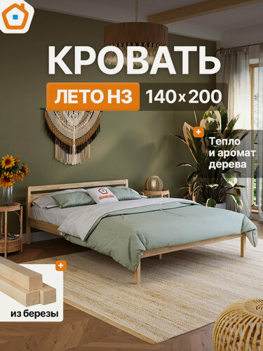 Изображение товара Лето кровать двуспальная деревянная 140х200 со спинкой Н3 из березы ДомаКлёво, с ламельным основанием (без обработки)