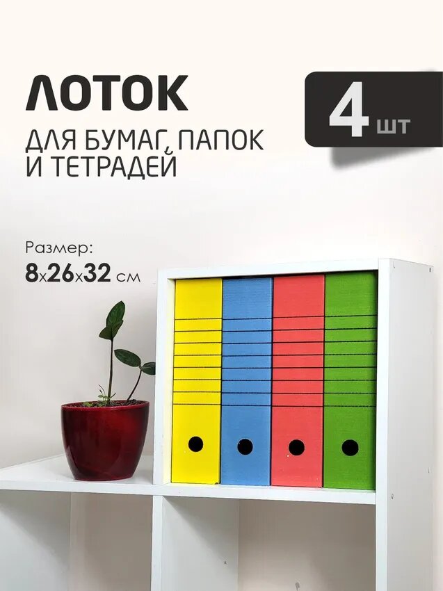 Лоток для бумаг вертикальный размер 8х26х32 см набор 4 шт цветной