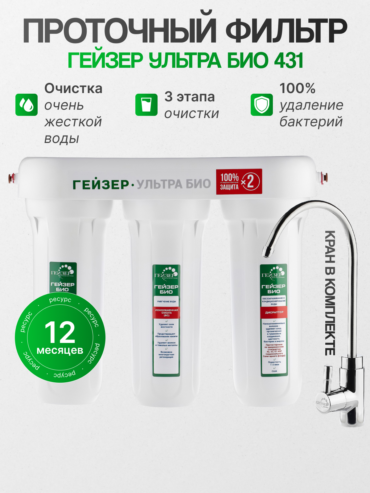 Гейзер Ультра Био 431 для очень жесткой воды