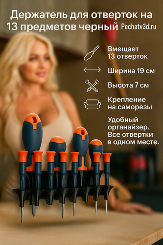 Изображение товара Настенный держатель, для отверток, пластик PETG, чёрный, 13 отверстий, крепление на саморезах