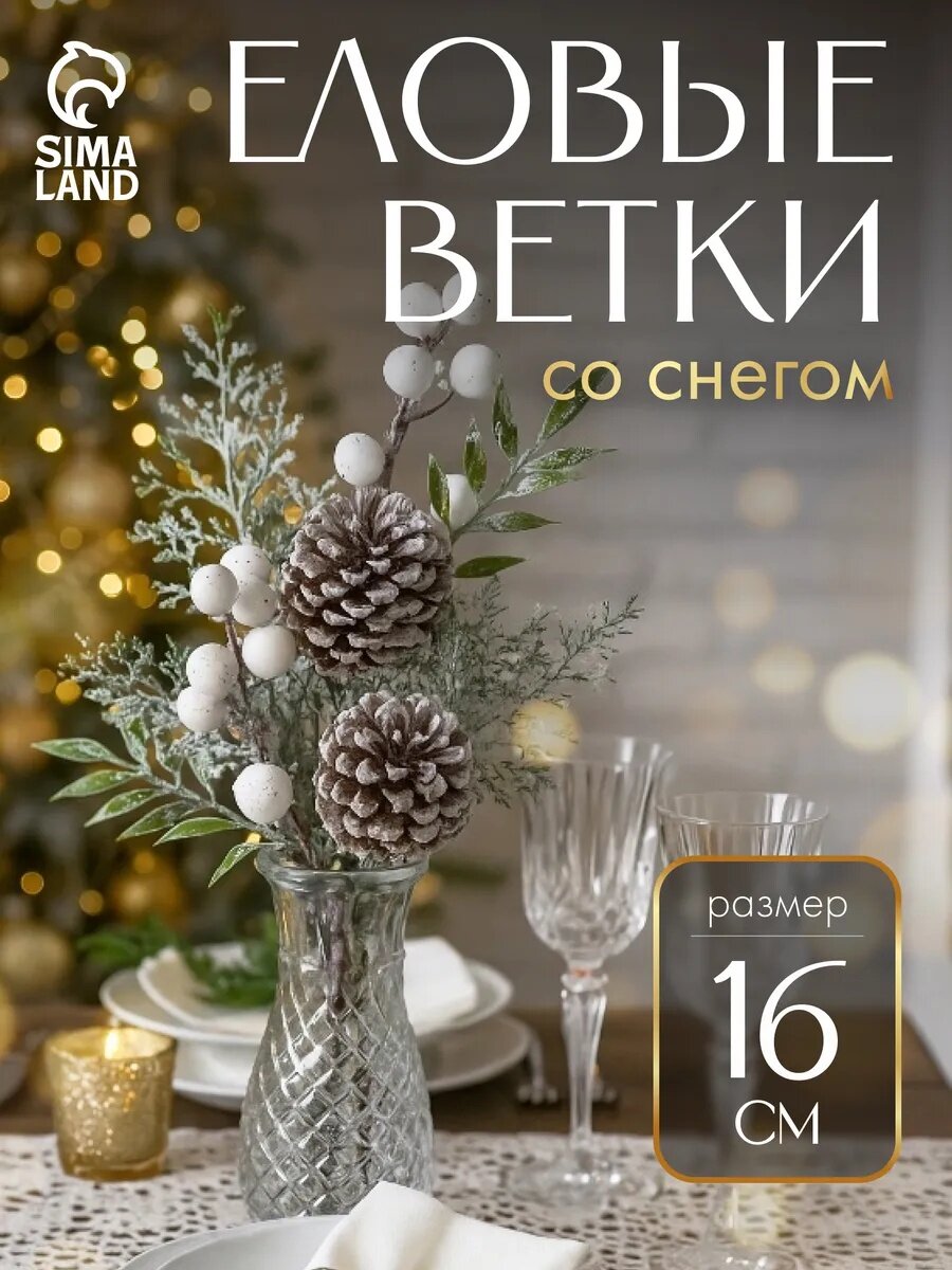 Новогодняя ветка декоративная «Зимнее волшебство. Грёзы» 16 см