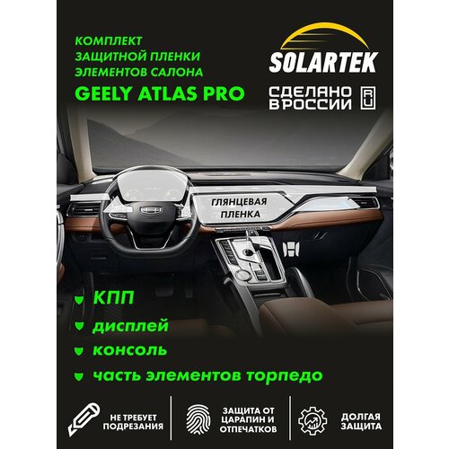 фото Geely atlas pro (belgee x70) комплект глянцевых пленок на кпп, дисплей, консоль и часть элементов торпеды solartek