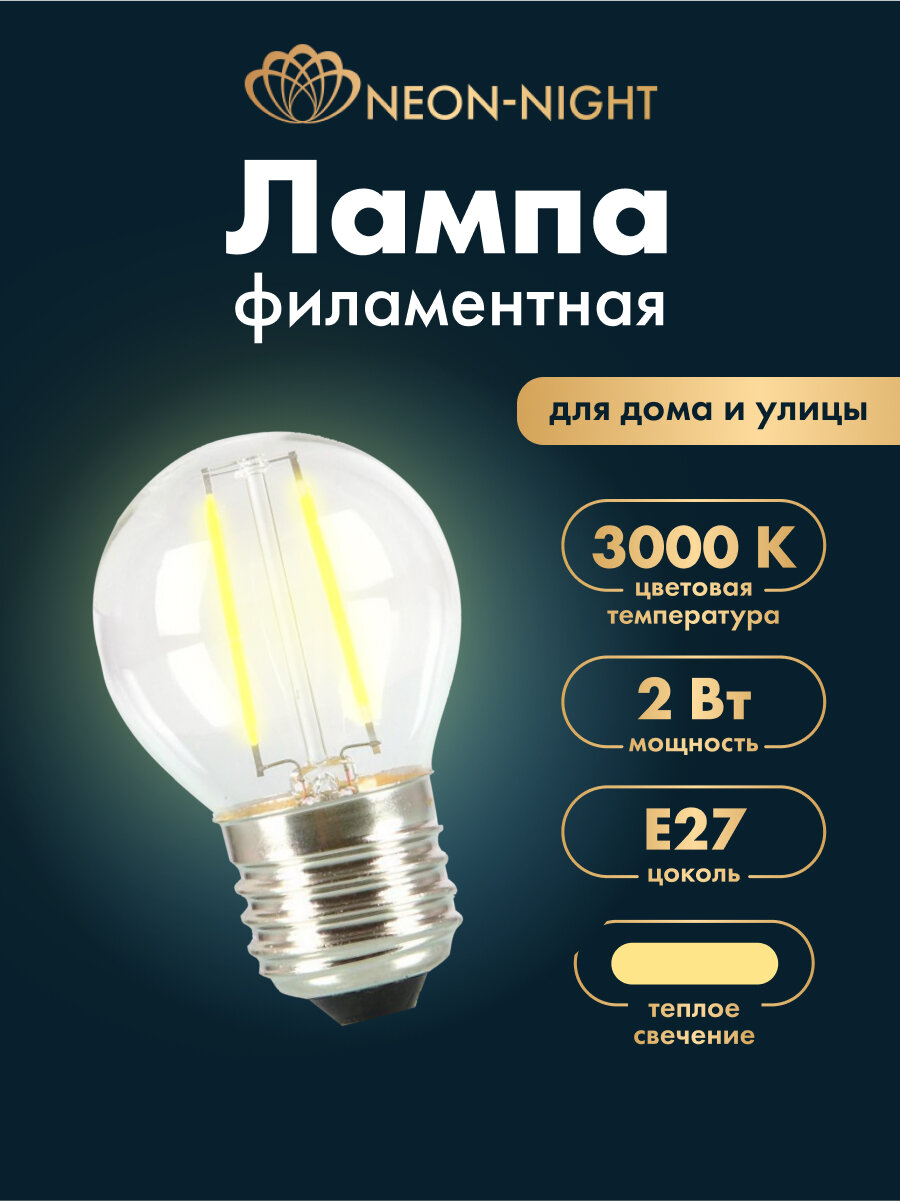 Ретро- лампа шар филаментная Neon Night Е27 2Вт теплый белый свет прозрачная колба
