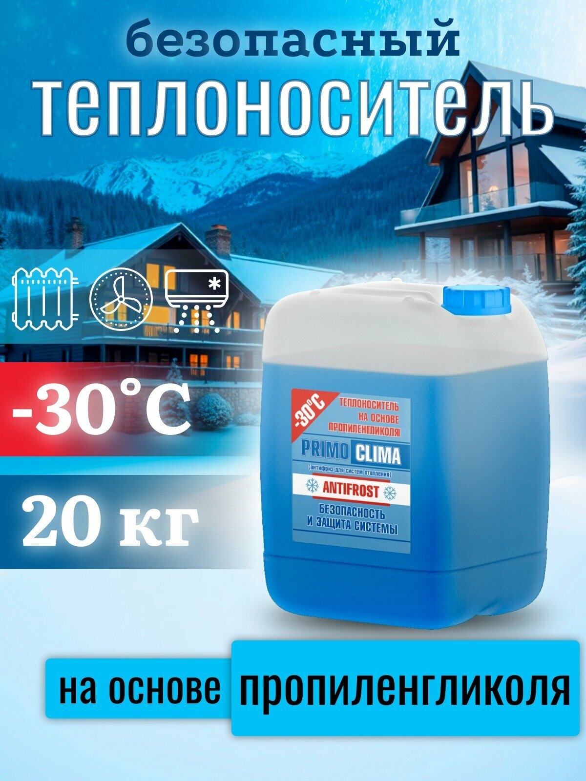 Теплоноситель Primoclima Antifrost (Пропиленгликоль) -30C 20 кг канистра (цвет синий)