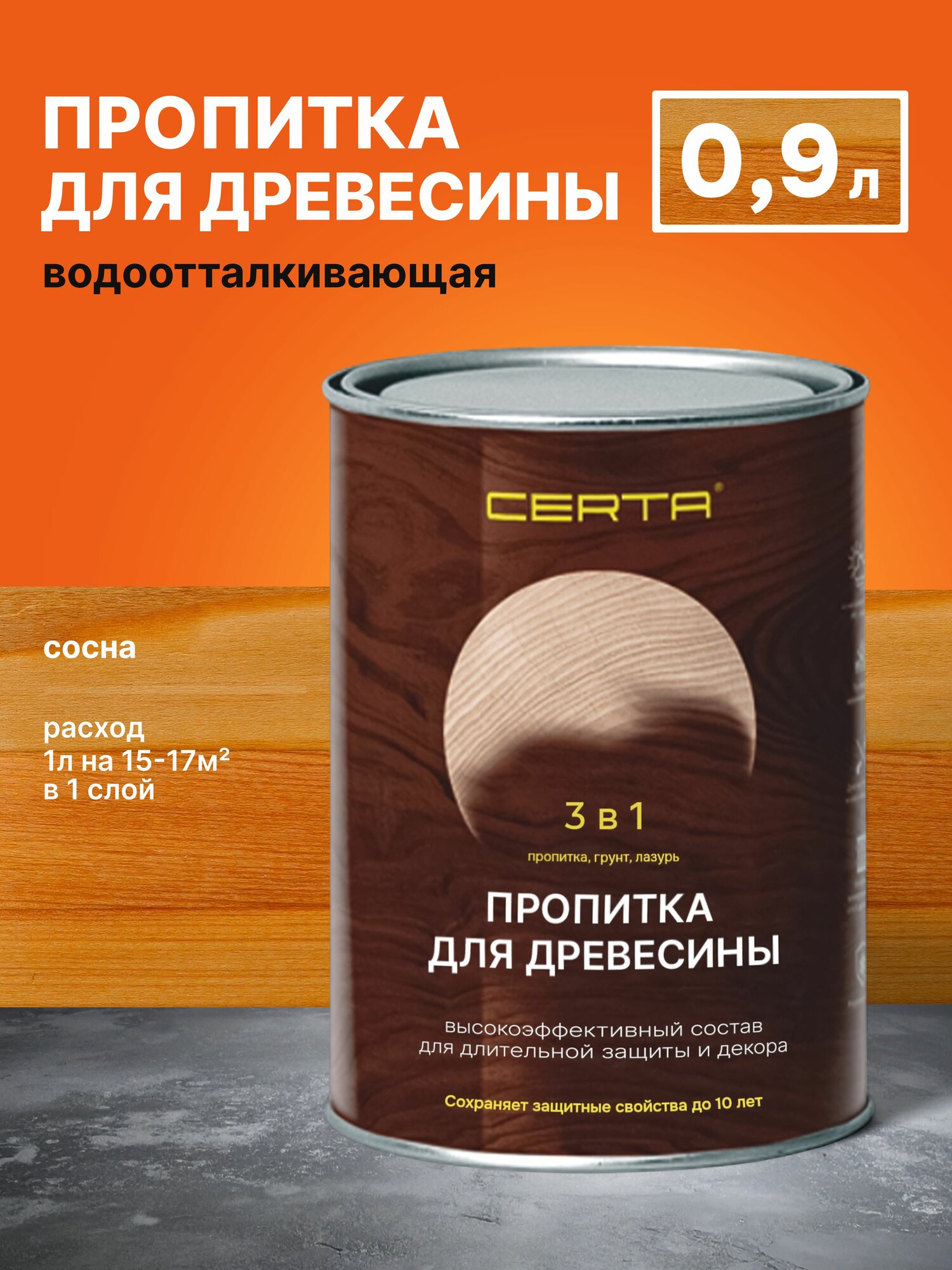 Водоотталкивающая пропитка для защиты древесины CERTA 3 в 1 антисептик для дерева сосна 09л