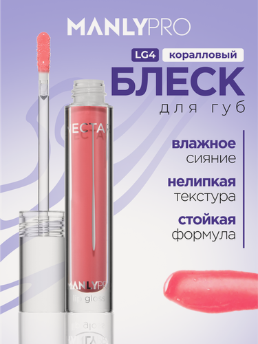 Изображение товара Стойкий блеск для губ MANLYPRO Nectar с эффектом сияния и объема