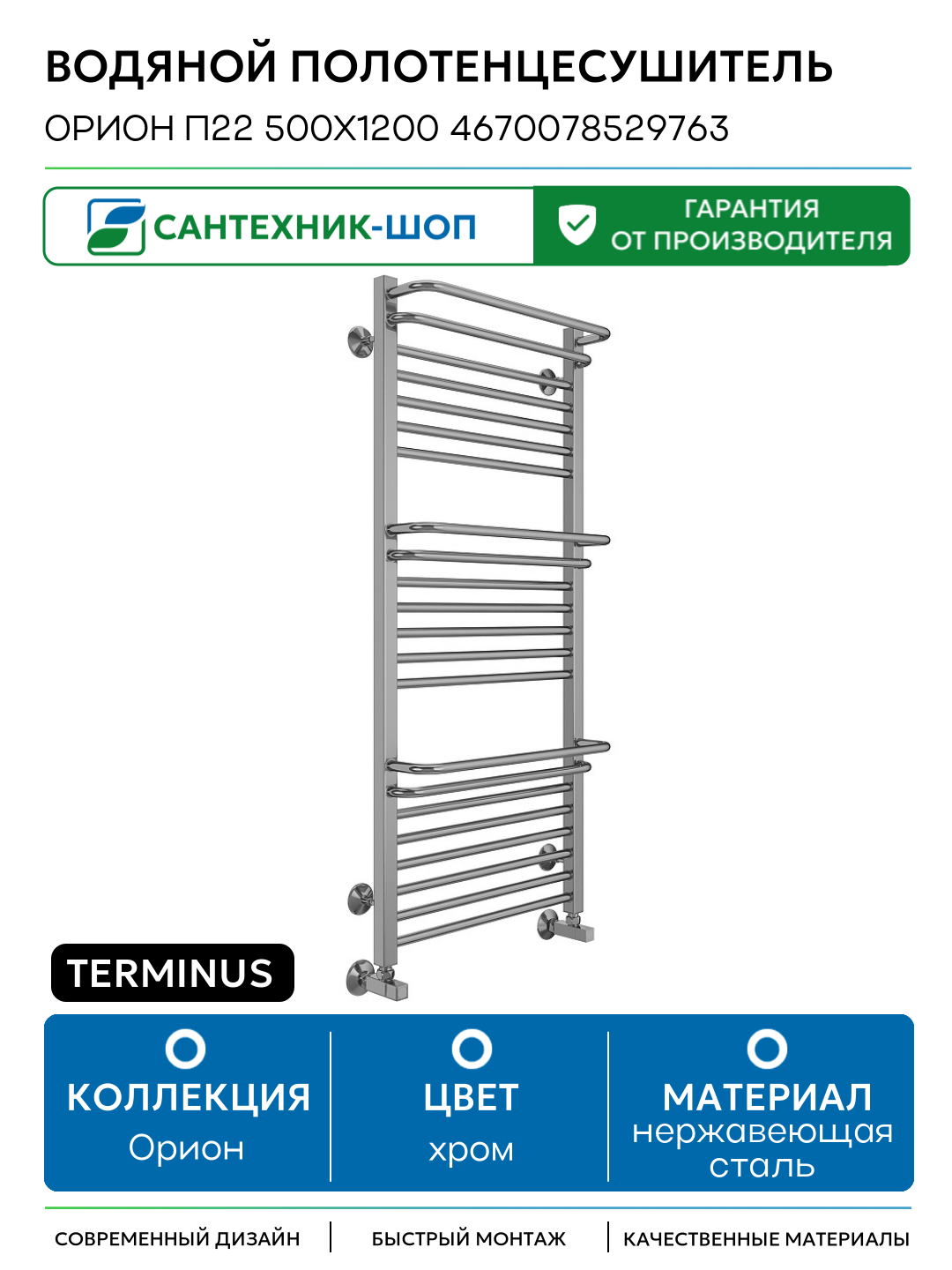 Водяной полотенцесушитель Terminus Орион П22 500х1200 4670078529763 нержавеющая сталь
