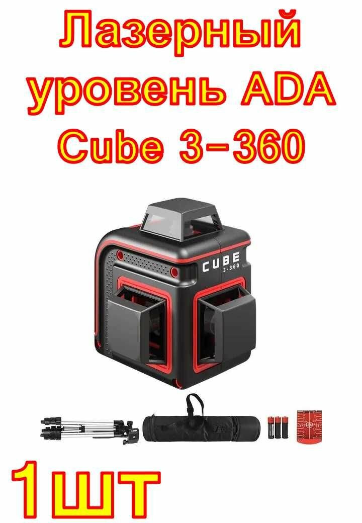 Лазерный уровень ADA Cube 3-360 Professional Edition
