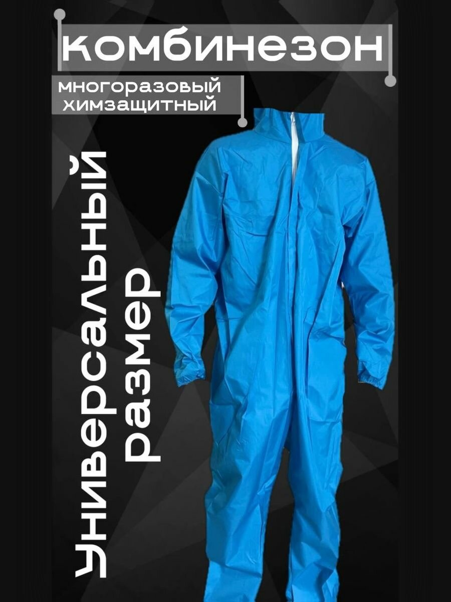 Комбинезон многоразовый химзащита