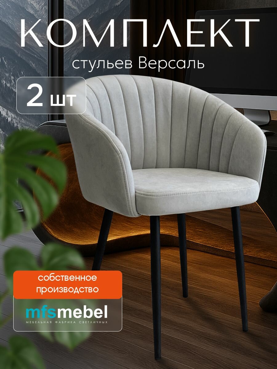 Комплект стульев Версаль для кухни светло-серый, стулья кухонные 2 штуки
