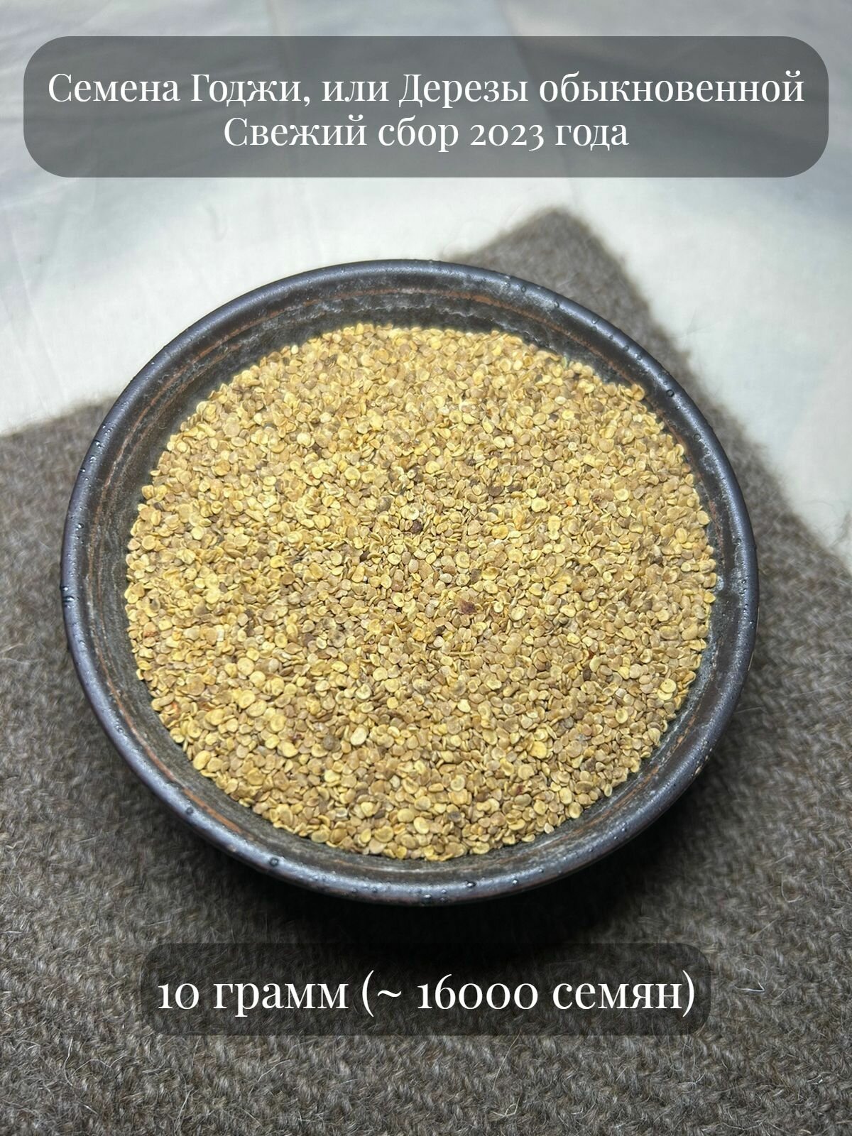 Семена Годжи или Дерезы обыкновенной 10 грамм (примерно 16000 шт)
