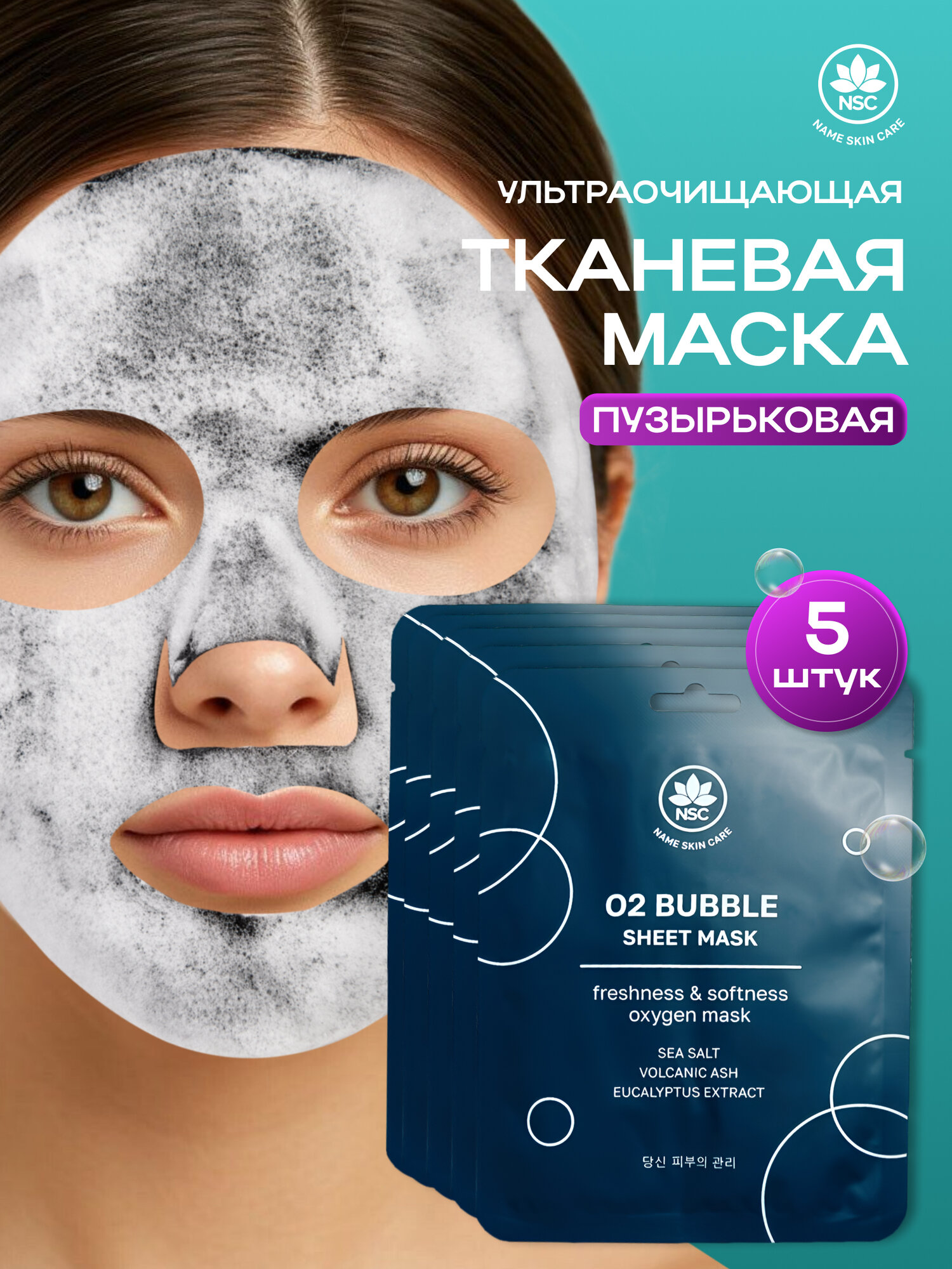 NSC Ультраочищающая пузырьковая тканевая маска O2 BUBBLE SHEET MASK набор 5 штук