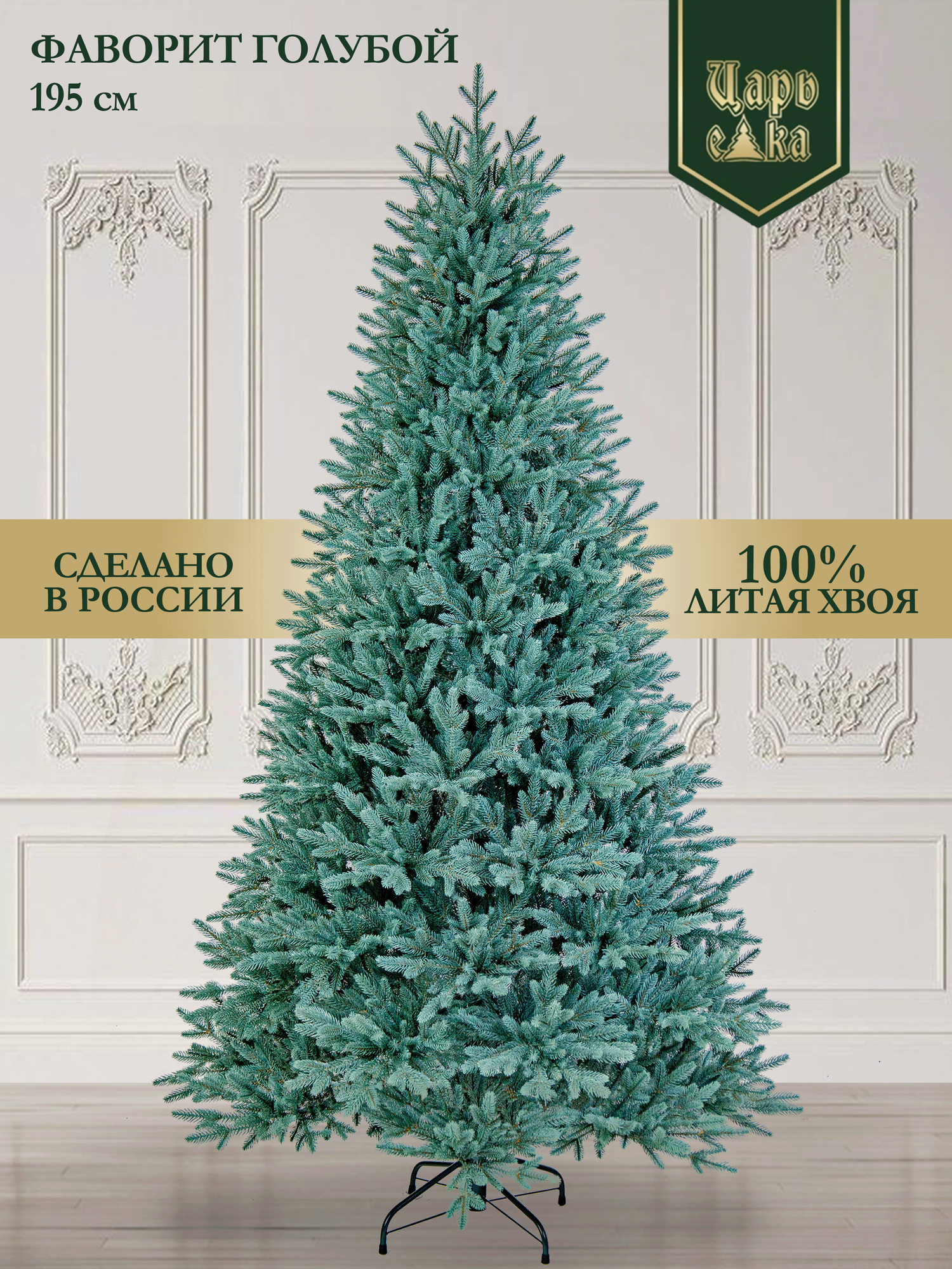 Елка искусственная литая напольная Царь Елка Фаворит голубой 195 см