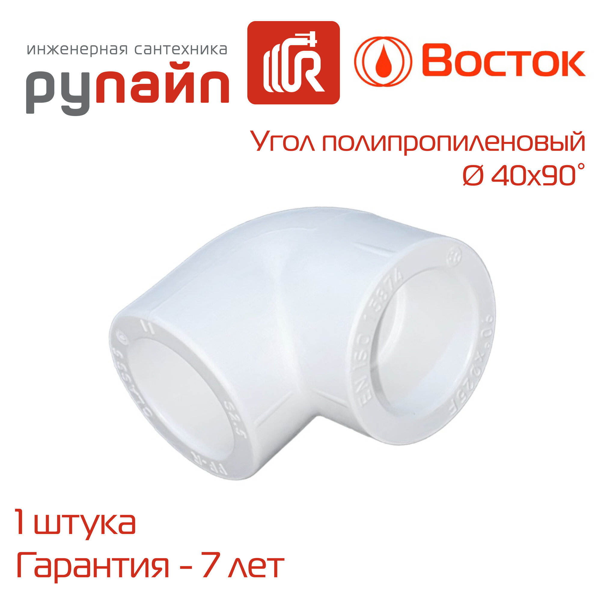 Угол 40х90° полипропиленовый 1 штука белый Восток | VSUG4090w