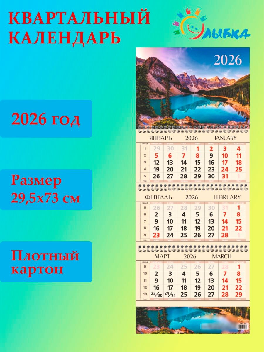 Календарь 2026 год квартальный "Озеро Морейн"
