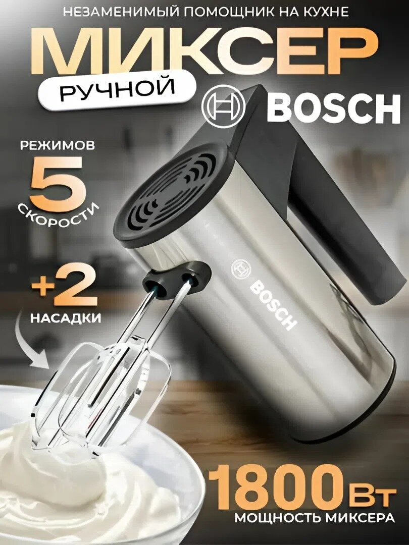 Bosch BS 6629 - кухонный электрический, ручной миксер, 2 насадки