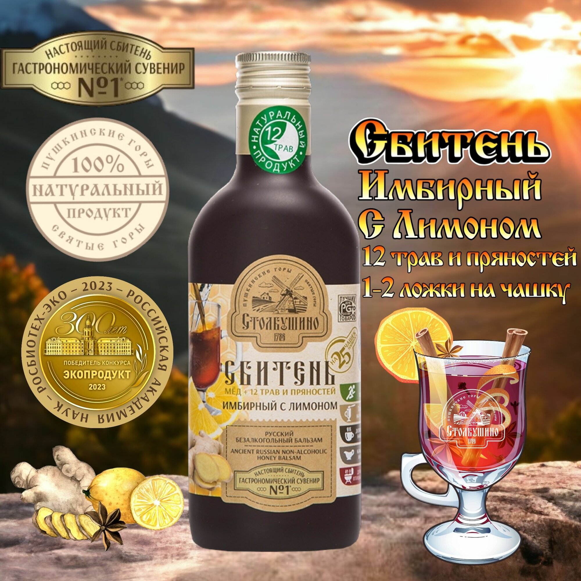 Сбитень Имбирный с лимоном сироп медовый с пряностями и травами Столбушино 0.25 л