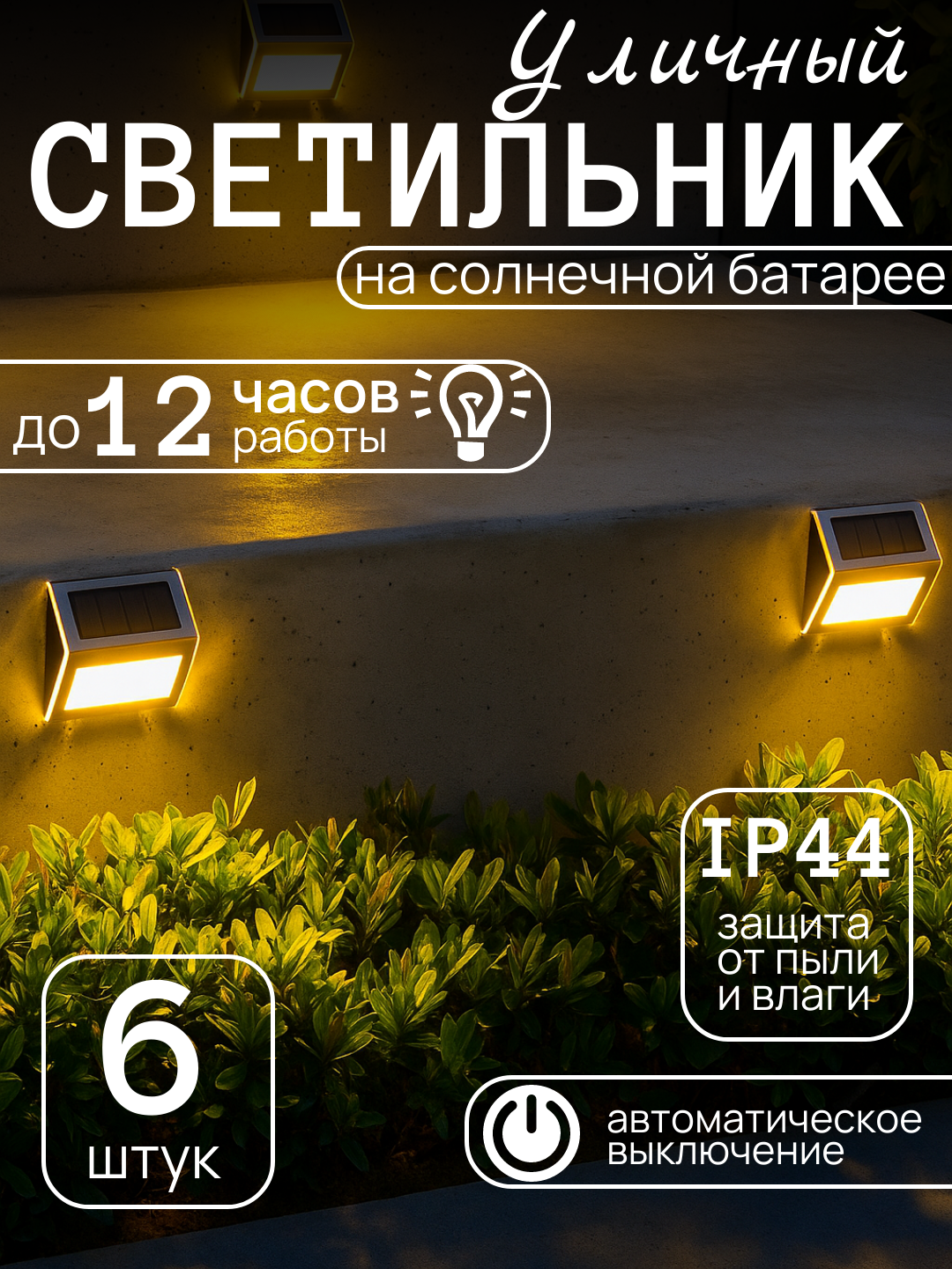 Уличный светильник для лестниц, заборов и стен IP44, влагостойкий, теплый свет, 6 штук