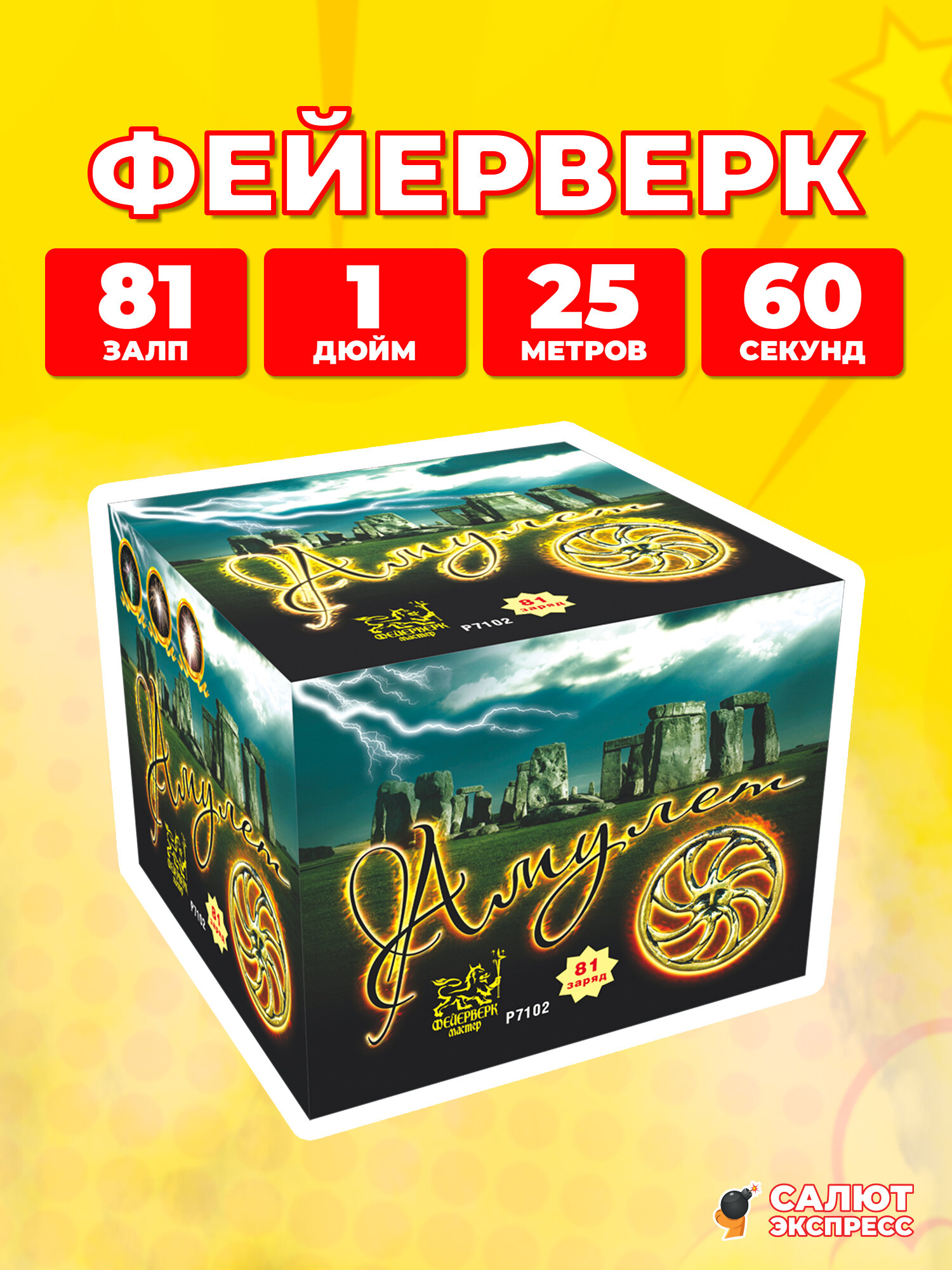 Салют фейерверк Амулет, 81 залп, 1.0 дюйм, P7102