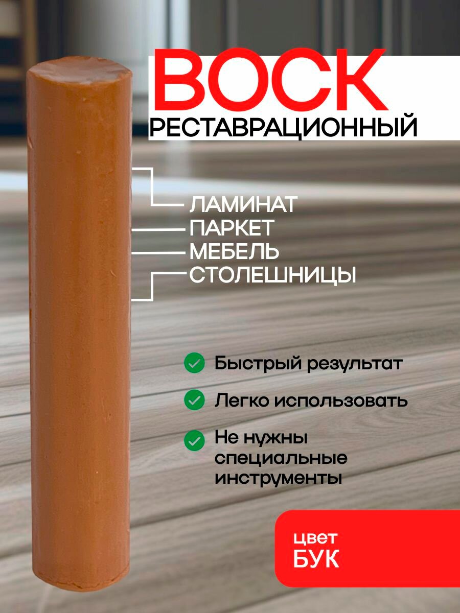 Воск для реставрации ламината и мебели БУК