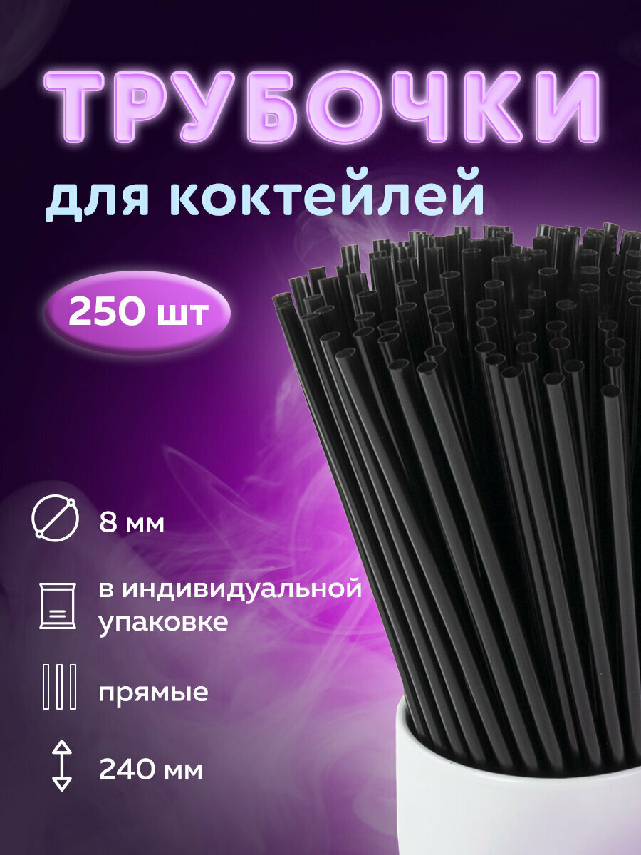 Одноразовые трубочки для напитков / коктейлей прямые в индивид. упаковке, 8х240 мм, черные Комплект 250 штук, Laima, 608363